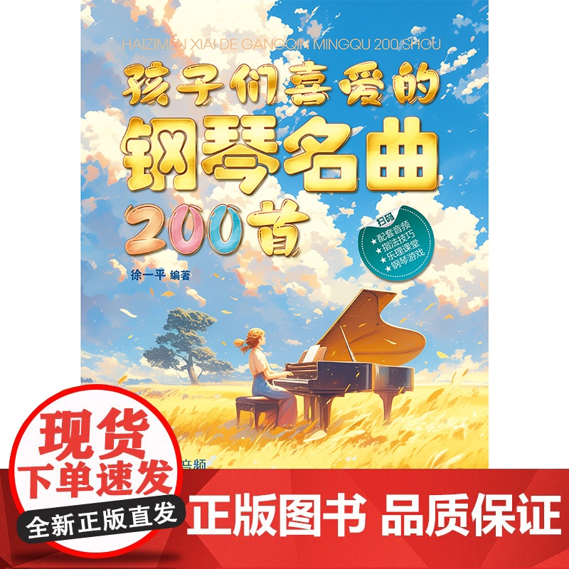 孩子们喜爱的钢琴名曲200首(给每日练琴时长较短的琴童,演奏基础知识+200首经典名曲,扫码获取免费音频和更多线上资源。高清大图