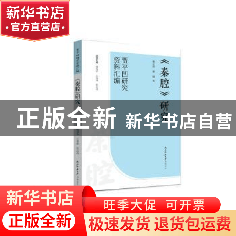 正版 《秦腔》研究 蒋正治,郭娜编 陕西师范大学出版总社 978756图片