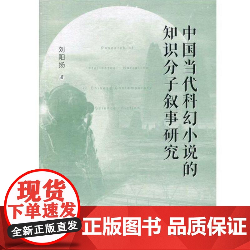 中国当代科幻小说的知识分子叙事研究 上海教育出版社高清大图