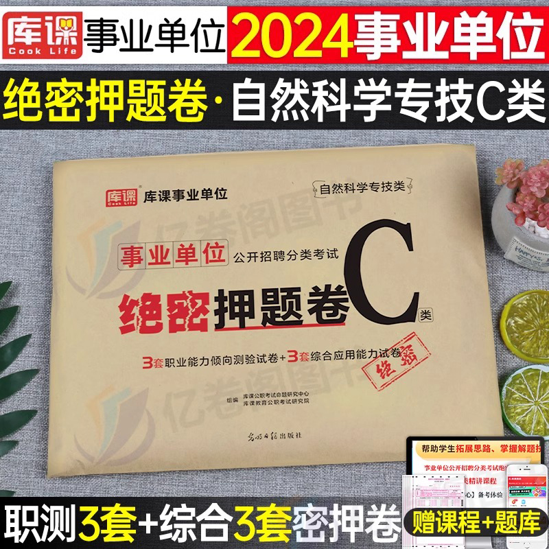 事业单位C类[考前冲刺卷+绝密押题卷] [正版]事业单位联考2024冲刺押题密卷事业编考试自然科学C类综合应用能力和职业高清大图