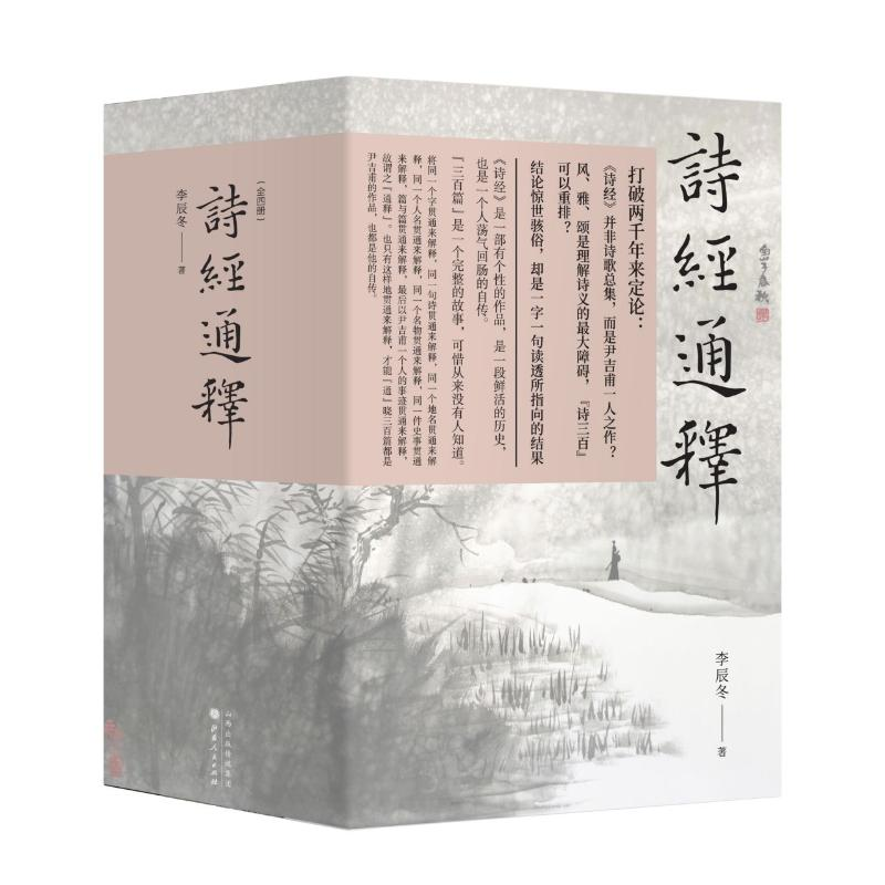 [M]诗经通释(共4册) 李辰冬 著 -9787203118183高清大图