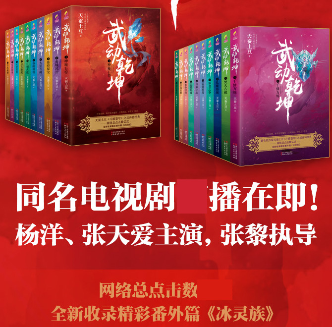 [醉染正版]正版 武动乾坤全套全集20册 1-20天蚕土豆的书 电视剧原著小说斗破苍穹斗罗大陆龙族哑舍青春文学玄幻武高清大图