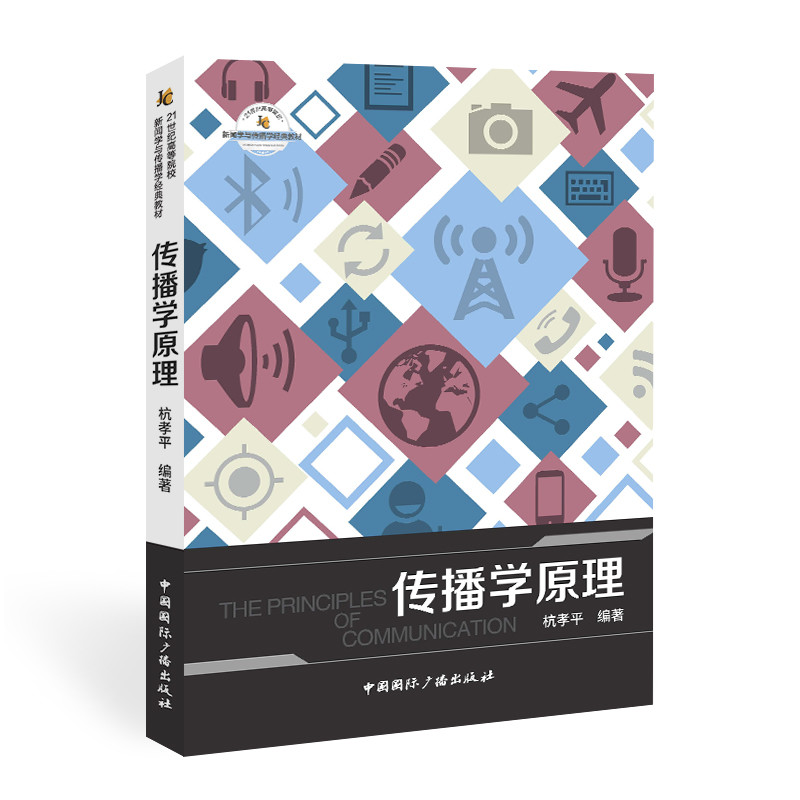 [M]传播学原理 杭孝平 著 -9787507847277高清大图