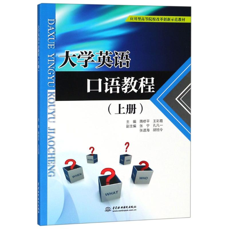 正版新书】大学英语口语教程(上册)隋修平9787517066224