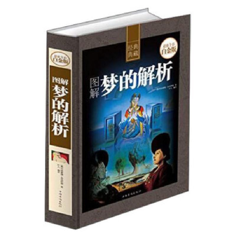 正版新书]图解梦的解析[奥地利] 西格蒙德·弗洛伊德 著,叶凡 译9高清大图