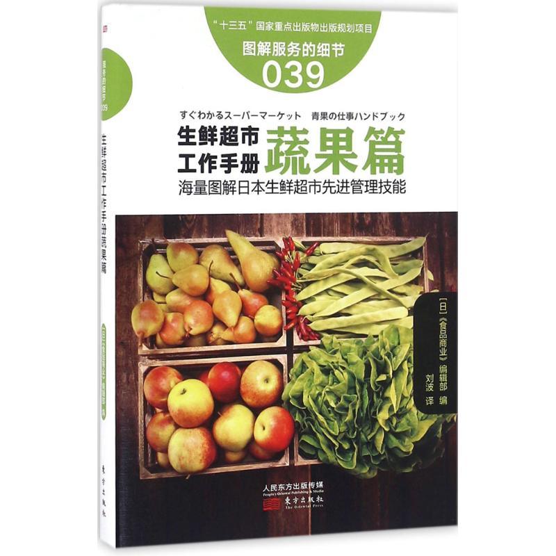 正版新书]生鲜超市工作手册(蔬果篇)日本《食品商业》编辑部97高清大图