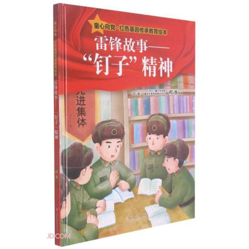 [正版]图书 童心向党红色基因传承教育绘本:雷锋故事--“钉子”精神(精装绘本)柯渔编9787558554896北方妇