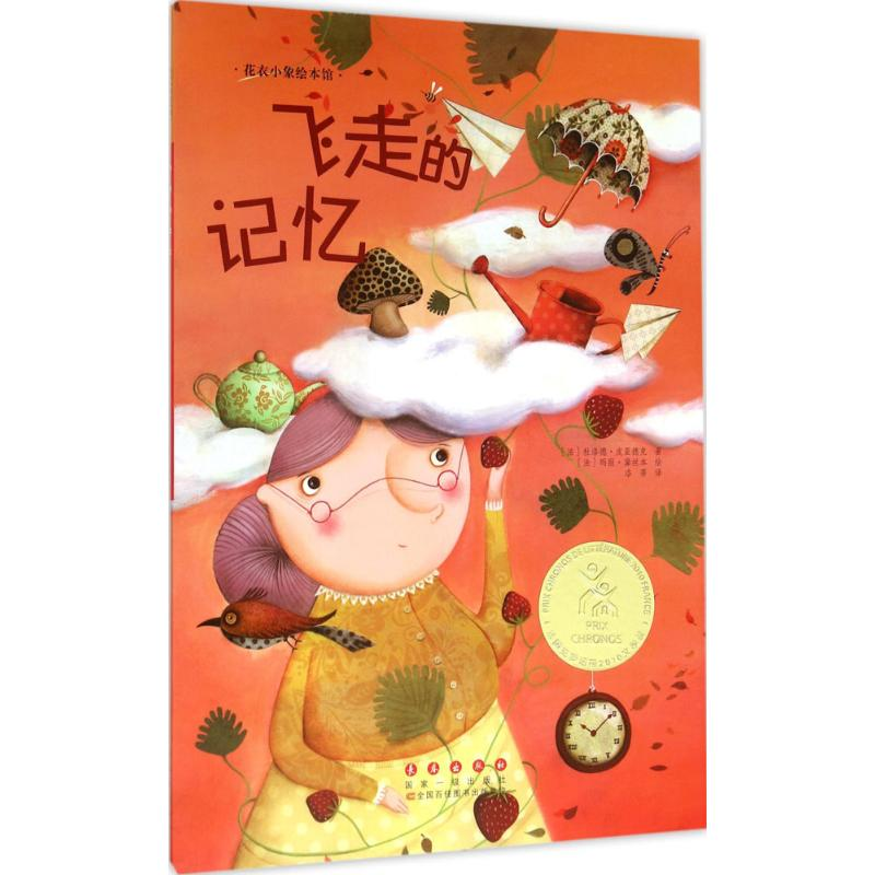 醉染图书飞走的记忆9787544542906高清大图