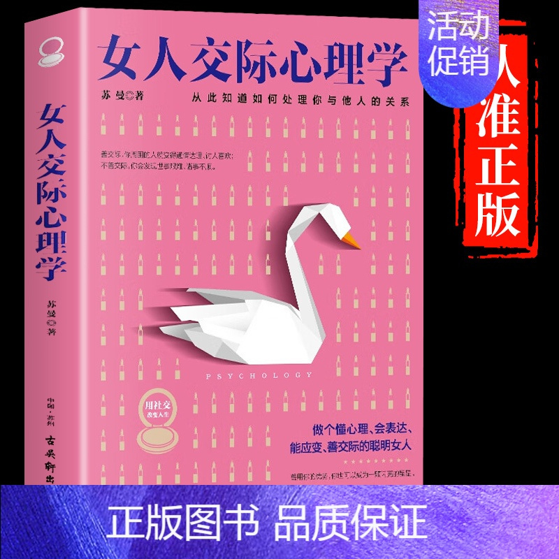 [抖音同款]女人交际心理学 [正版]抖音同款女人交际心理学女性情绪心理学基础书籍懂博弈的女人幸福聪明女性提升智慧谋略人际