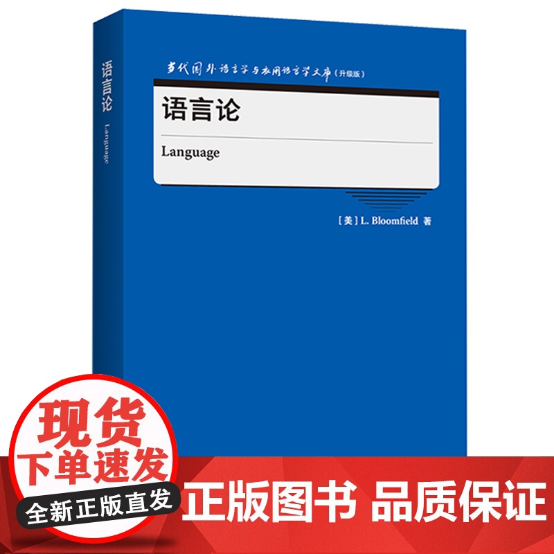 【外研社】语言论 当代国外语言学与应用语言学文库(升级版)