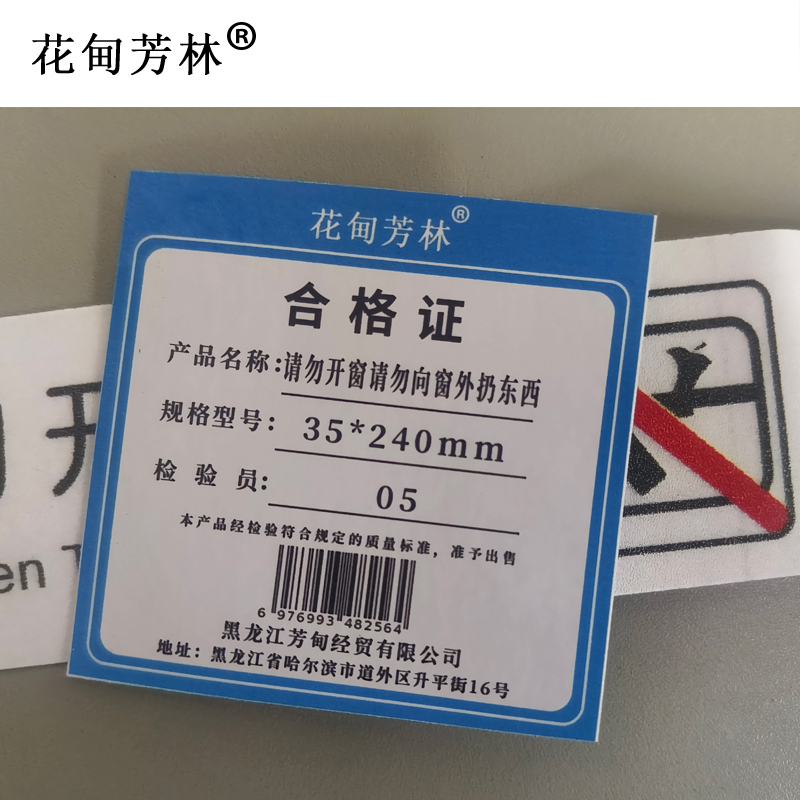花甸芳林 请勿开窗请勿向窗外扔东西 35*240mm 个高清大图