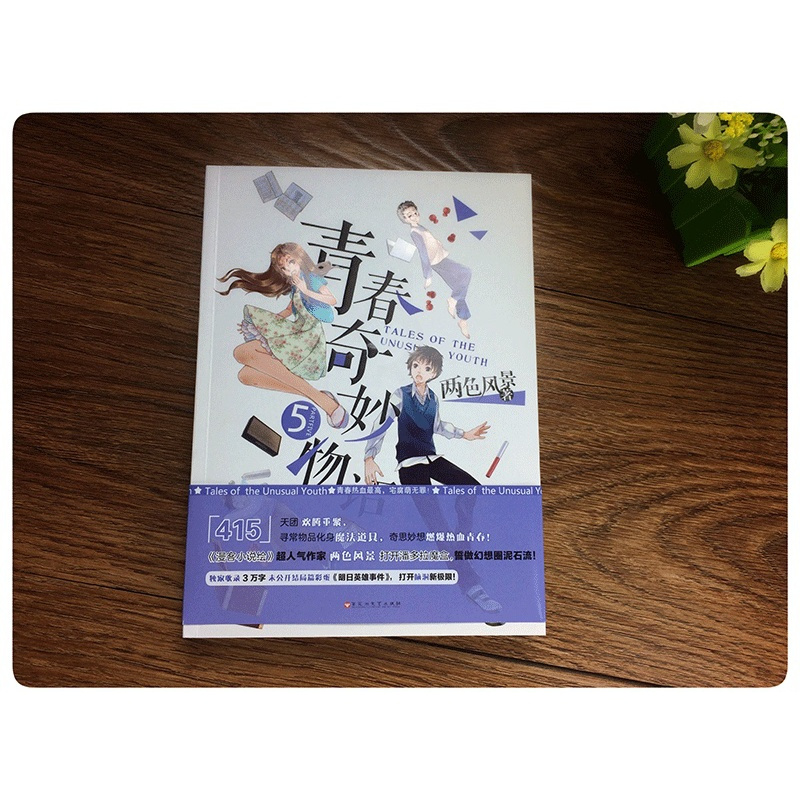 [正版]青春奇妙物语5 两色风景著 热血青春校园小说 书青春小说 知音动漫图书L