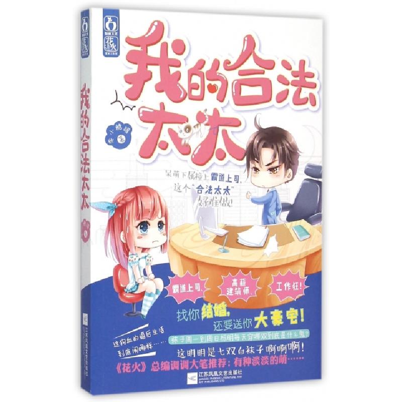 正版新书】我的合法太太李小糖罐9787539985893
