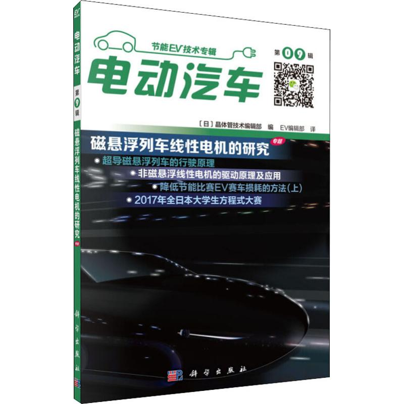 【M】电动汽车 第09辑-9787030594594