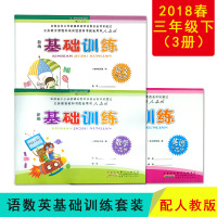 2018春 新编基础训练 三年级3年级 语文+数学+英语 人教版RJ 三本套装3本 人教版课本配套基础训练共三本