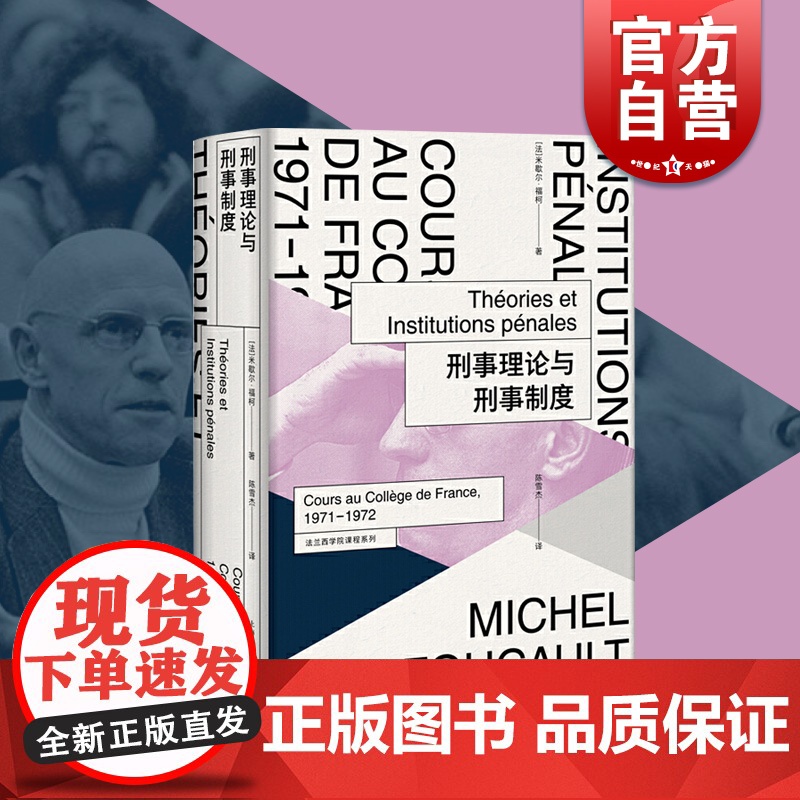 刑事理论与刑事制度 米歇尔福柯 法兰西学院课程系列 法国文化研究 司法制度 法律 哲学 上海人民出版社高清大图