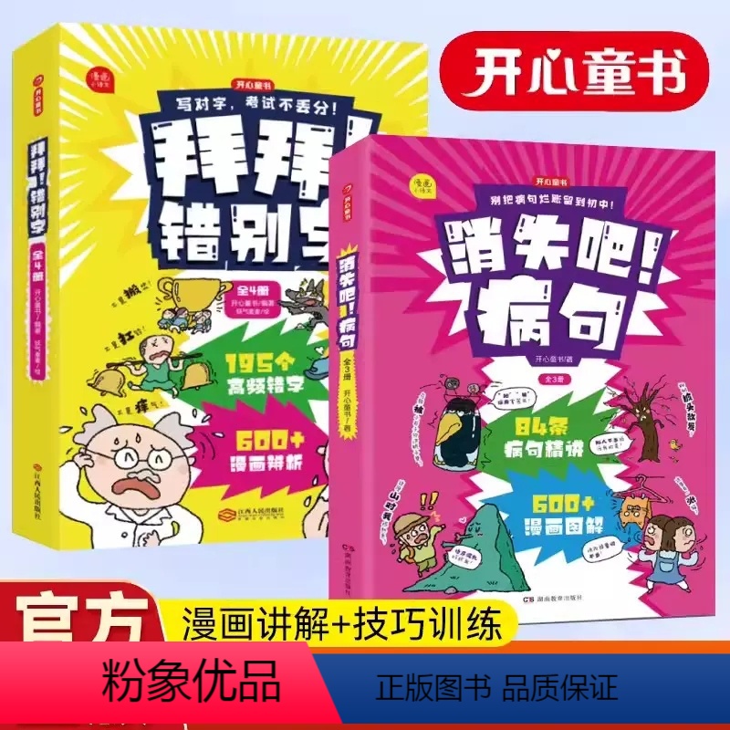 拜拜错别字+消失吧病句2本套 小学通用 [正版]拜拜!错别字小学语文易错字一二年级三四五六年级易错字修改错别字本错字贴错
