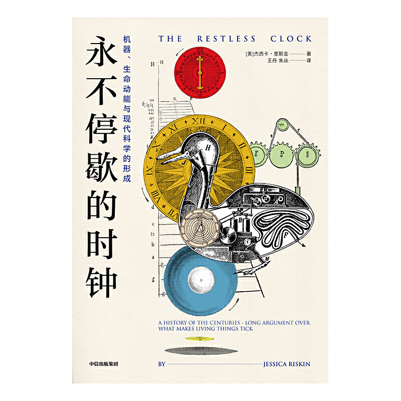 [正版]永不停歇的时钟:机器 生命动能与现代科学的形成 杰西卡里斯金 著 蒸汽朋克古典机器人到人工智能 科学史 出版社图高清大图
