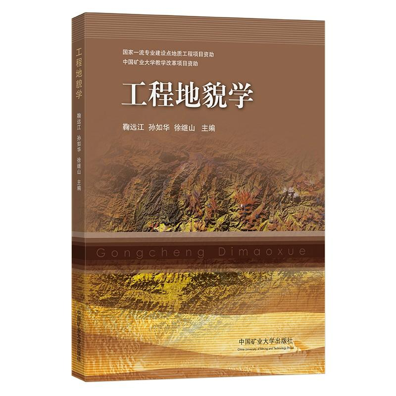 醉染图书工程地貌学9787564649142高清大图