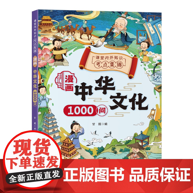 [抖音同款]中华文化一千问 中华文化常识一千问漫画1000问 中国古代文化常识大百科文学常识2024版小学生必背百科常识高清大图