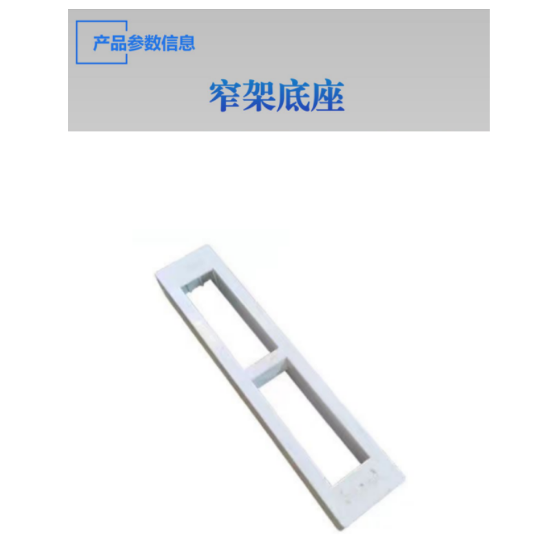 硕臻 窄架底座 800*150*80mm 个高清大图