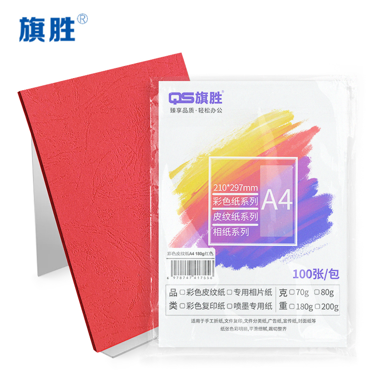 旗胜 皮纹纸红色 180g A4 包高清大图