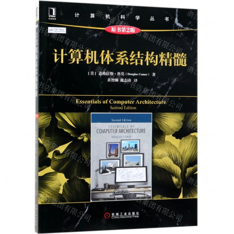 【N】计算机体系结构精髓(原书第2版)/计算机科学丛书-9787111626589