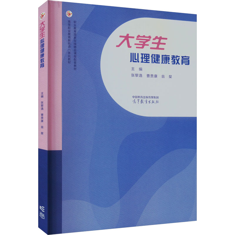 【M】大学生心理健康教育-9787040608519