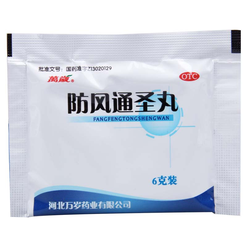 万岁 防风通圣丸 6g*10袋用于恶寒壮热头痛咽干小便短赤大便秘结