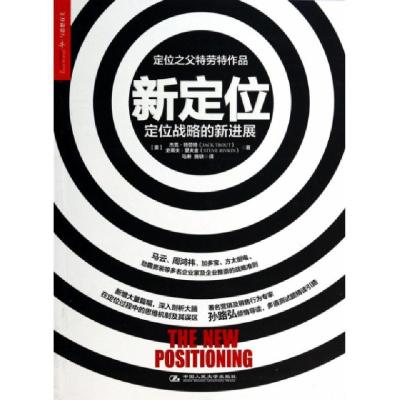 11新定位(定位战略的新进展)978730018374922