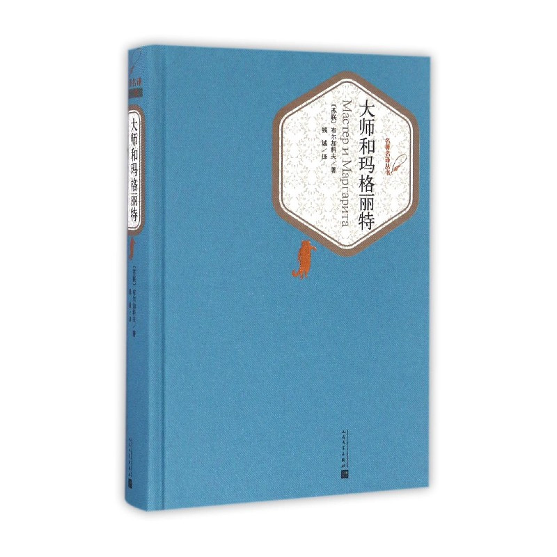 [正版]大师和玛格丽特 精装版 名著名译丛书 苏联布尔加科夫 人民文学出版社 外国文学-各国文学 9787020115