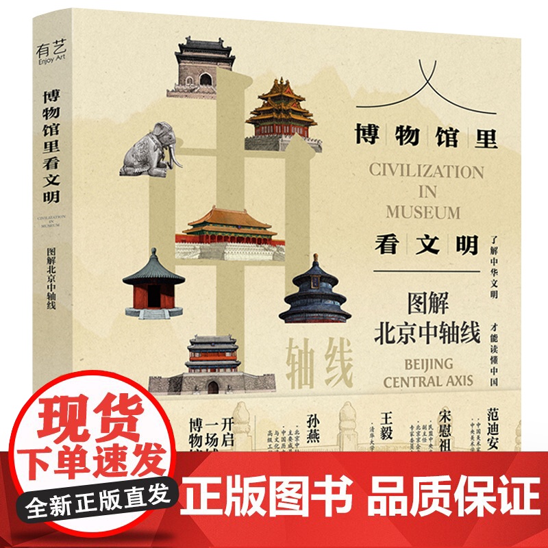 店 博物馆里看文明 图解北京中轴线 姚珊珊 北京中轴线建筑历史文化解读 北京旅游文化历史知识 中国历史文化科普课外书高清大图