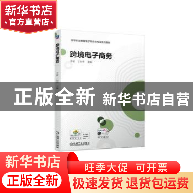 正版 跨境电子商务 李敏,丁明华主编 机械工业出版社 9787111713高清大图