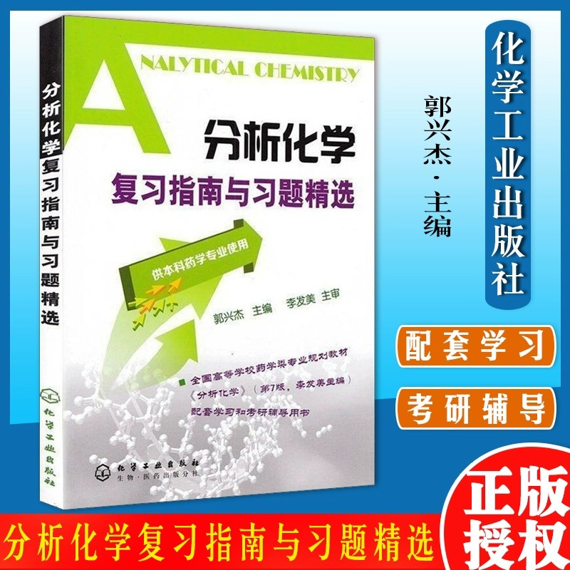 分析化学复习指南与习题精选(供本科药学专业使用) [正版]分析化学复习指南与习题精选供本科药学专业使用郭兴杰 分析化学李