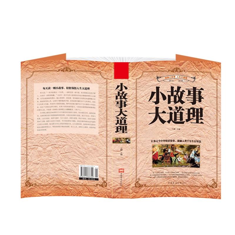 [正版]小故事大道理大全集心灵鸡汤人生哲理成功励志书孩子成长家庭教育童书小故事大道理zj高清大图