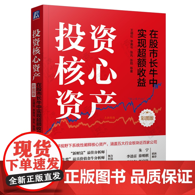 投资核心资产 在股市长牛中实现超额收益 彩图版 王德伦 股市投资核心资产配置 股票入门基础知识 股市趋势技术分析 股票书高清大图