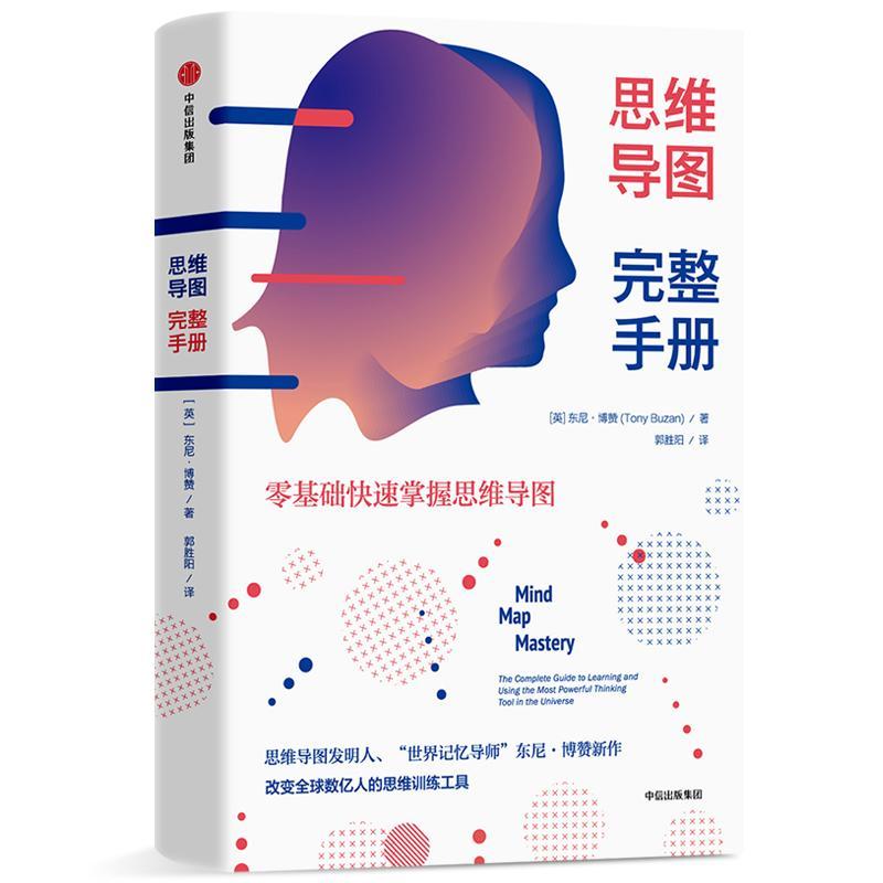正版新书]思维导图完整手册(英)东尼·博赞(Tonu Buzan)978750869