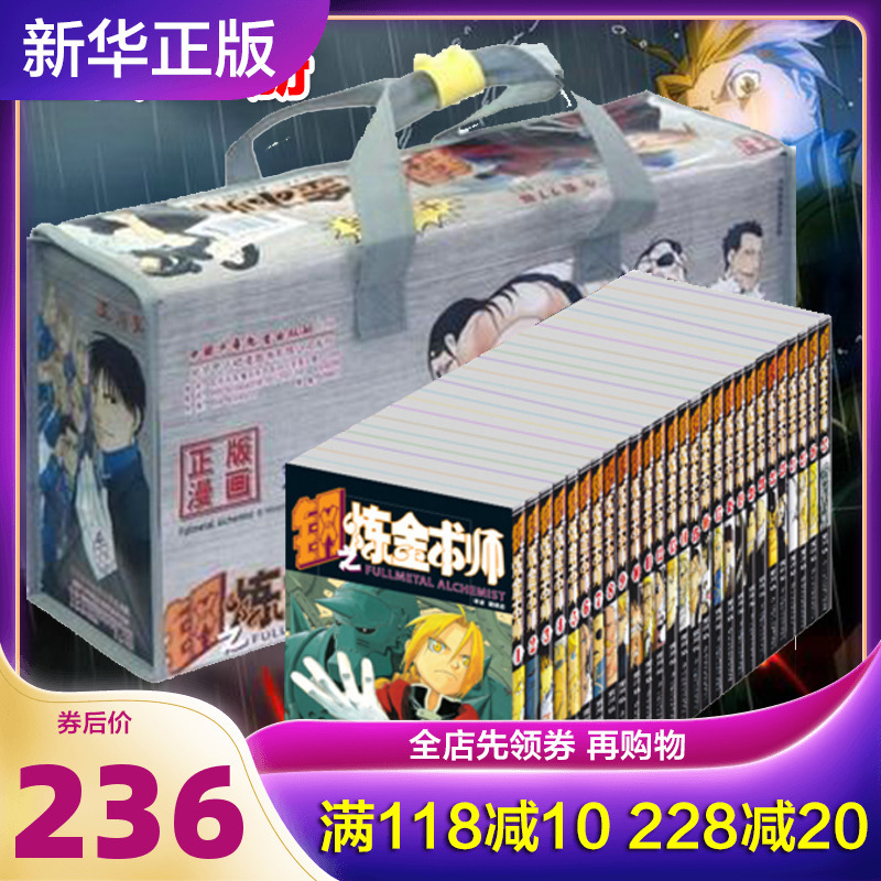 领取减 钢之炼金术师漫画书全套礼品装1 27册完结版日本经典动漫画卡通书籍青春文学卡通动漫画 小说故事书籍正版报价 参数 图片 视频 怎么样 问答 苏宁易购