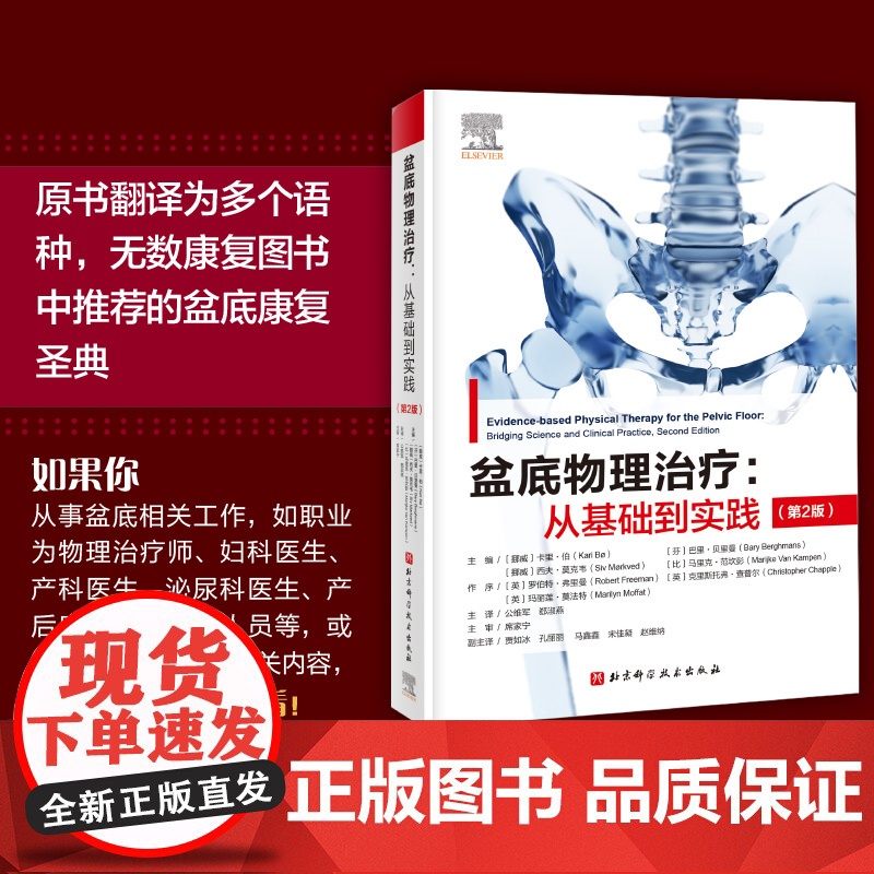 盆底物理治疗从基础到实践 第2版 盆底物理解剖运动科学 神经系统疾病导致的盆底功能障碍循证物理治疗盆底肌骨训练康复基础高清大图