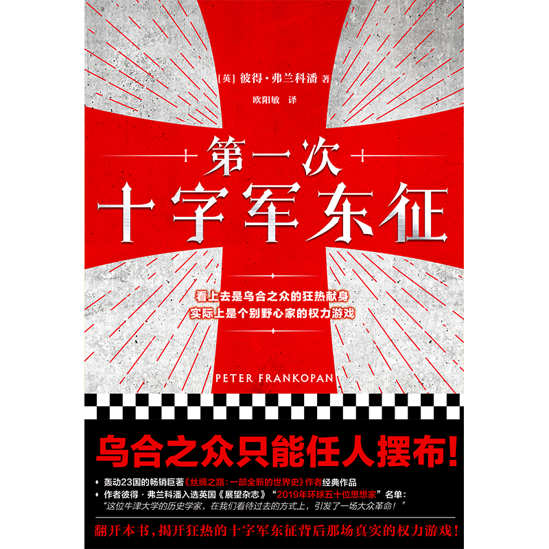醉染图书次十字军东征9787544388092高清大图