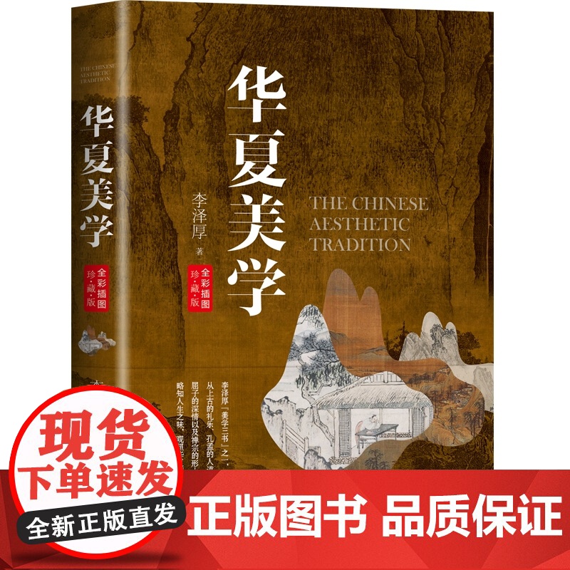 美的历程/李泽厚+ 美学四讲/李泽厚+华夏美学/李泽厚 美学三书(共3册) 三联书店长江文艺出版社商城正版高清大图