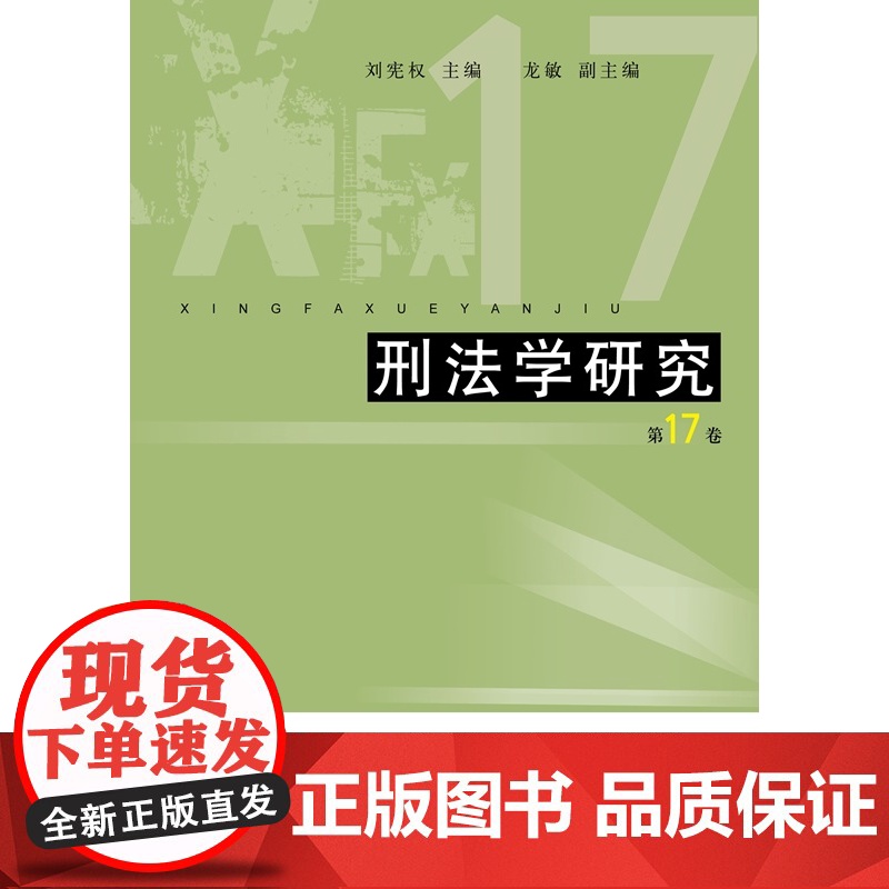 刑法学研究:第17卷 刘宪权主编龙敏副主编上海人民出版社法学理论侵犯公民个人信息贪污贿赂相关律师图书高清大图