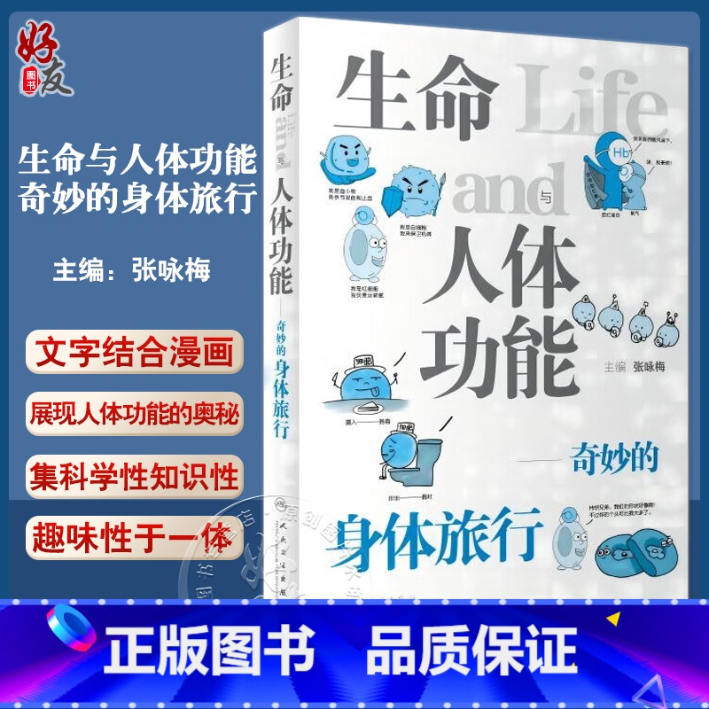 【正版】生命与人体功能 奇妙的身体旅行 张咏梅主编 漫画 人体器官系统功能基本知识趣味科普书 麻醉生理学 人民卫生出版