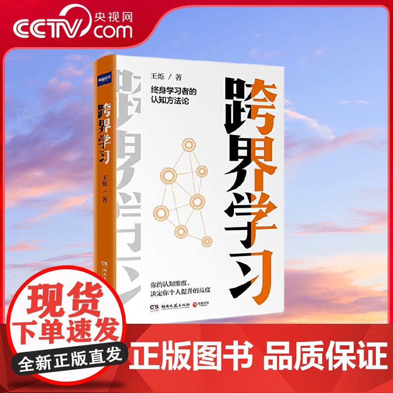 【央视网】跨界学习 终身学习者的认知方法论 财新传媒总编辑 耶鲁世界学者 罗辑思维金牌导师王烁全新力作 TJ