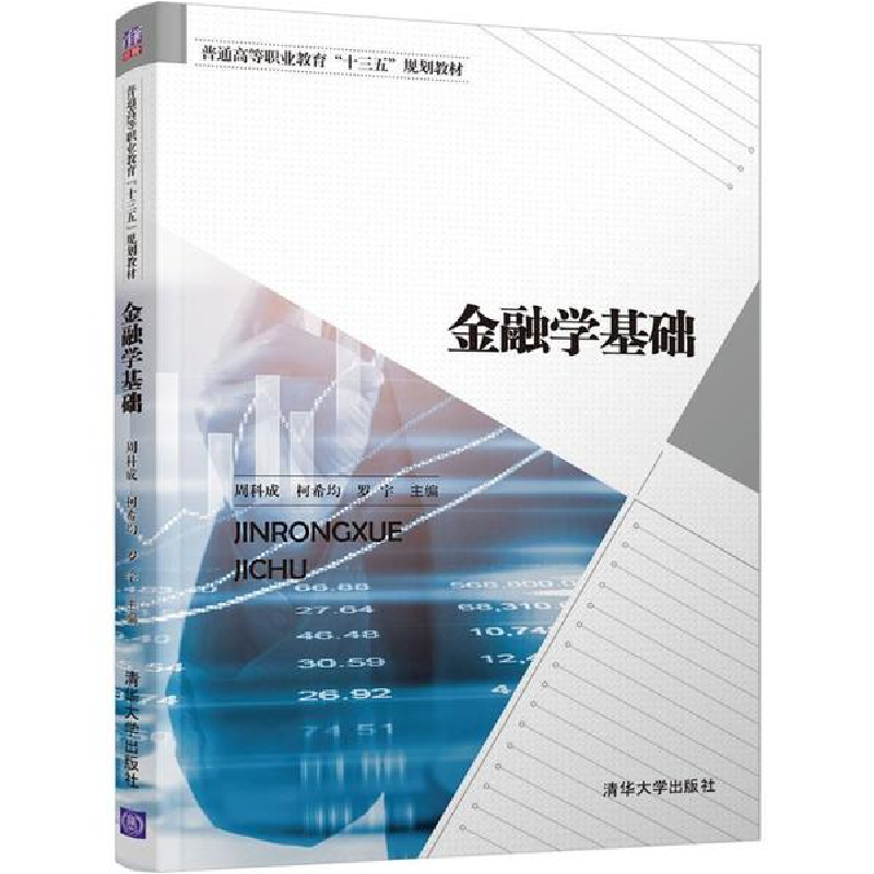 醉染图书金融学基础9787302504221高清大图