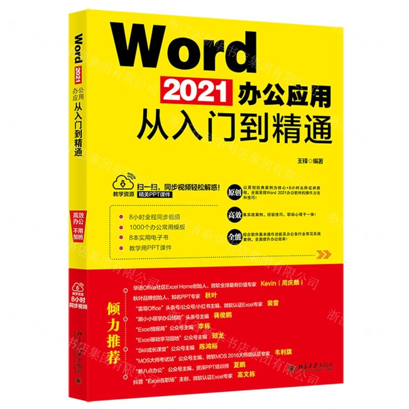 【N】Word2021办公应用从入门到精通-9787301329627