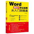 Word2021办公应用从入门到精通
