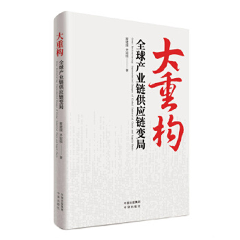 [正版]书籍 大重构:全球产业链供应链变局 霍建国 齐冠钧 著 中译出版社高清大图