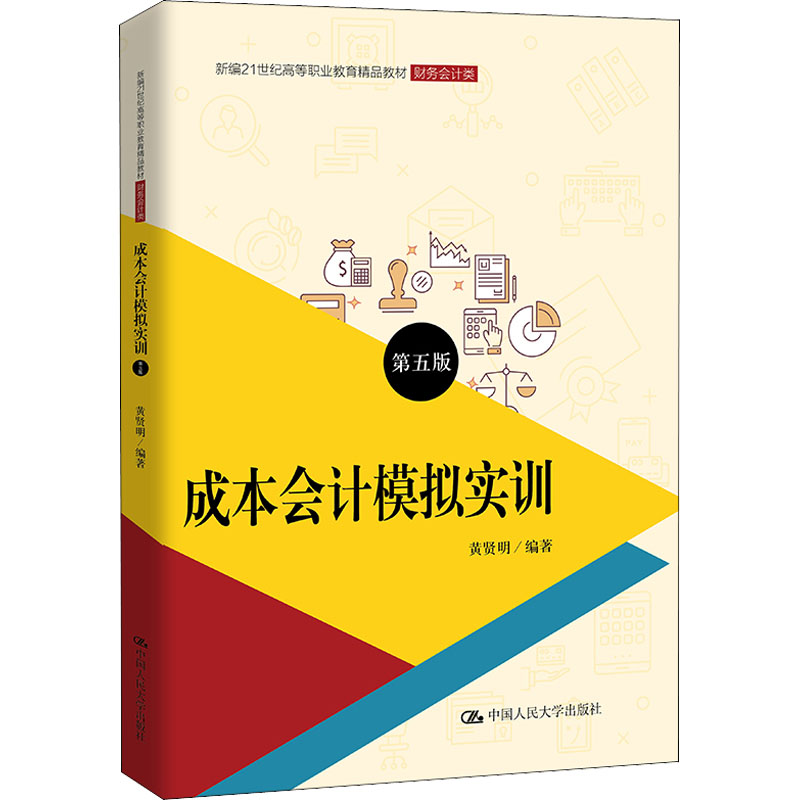 [M]成本会计模拟实训 第5版-9787300297156