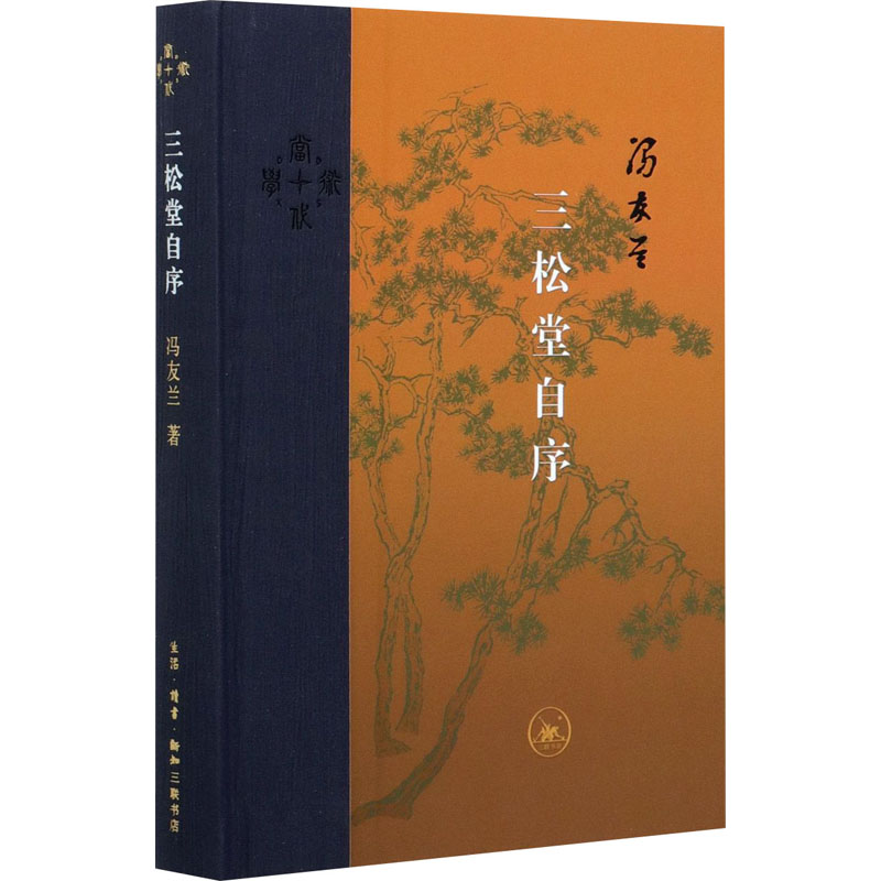 醉染图书三松堂自序9787108070722高清大图